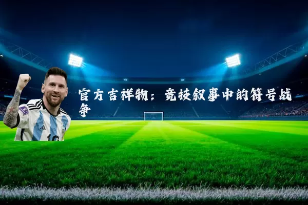 官方吉祥物：竞技叙事中的符号战争