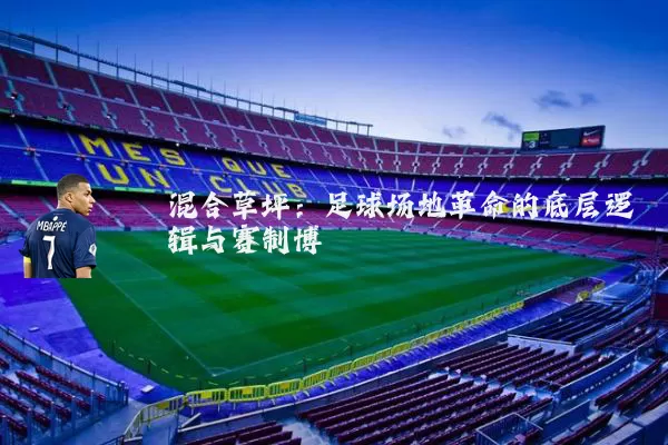 混合草坪：足球场地革命的底层逻辑与赛制博弈