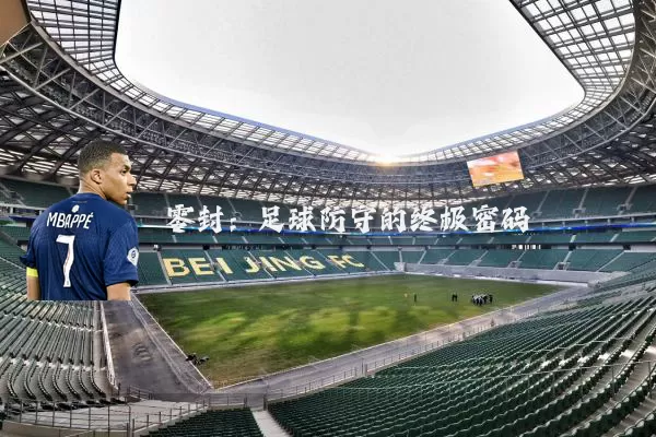 零封：足球防守的终极密码