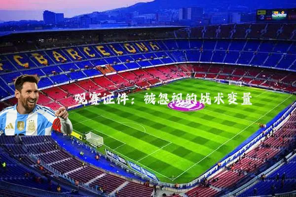 观赛证件:被忽视的战术变量