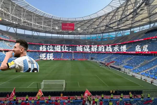 档位避让:被误解的战术博弈底层逻辑