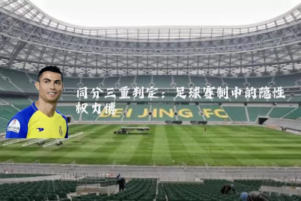 同分三重判定：足球赛制中的隐性权力博弈