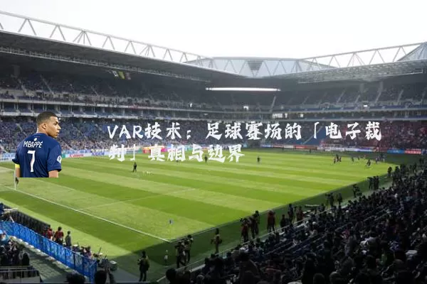 VAR技术：足球赛场的「电子裁判」真相与边界