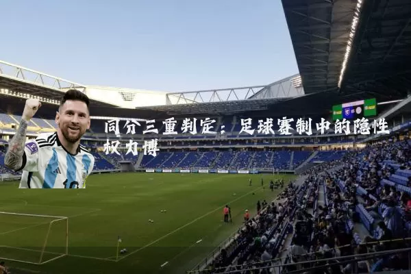 同分三重判定：足球赛制中的隐性权力博弈
