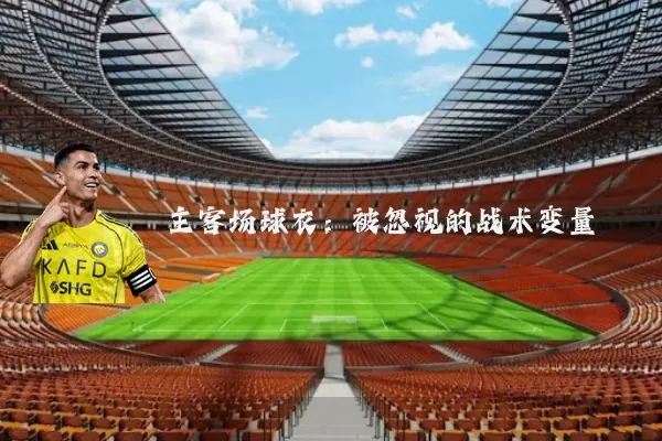 主客场球衣：被忽视的战术变量