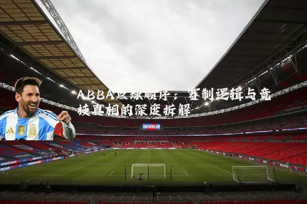 ABBA点球顺序：赛制逻辑与竞技真相的深度拆解